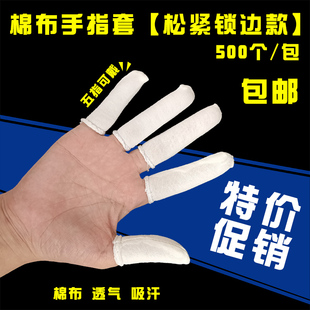 500只纯棉布指套加厚吸汗防护防滑工业耐磨透气一次性工作手指套