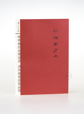 红楼梦书评本九口山笔记本子1-80回怀旧中国风B6薄竖款抄经诗词摘抄本 创意书摘本 读书记录本32开阅读摘记本