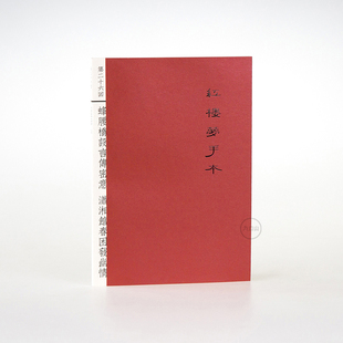 红楼梦书评本九口山笔记本子1 抄经诗词摘抄本 创意书摘本 读书记录本32开阅读摘记本 80回怀旧中国风B6薄竖款