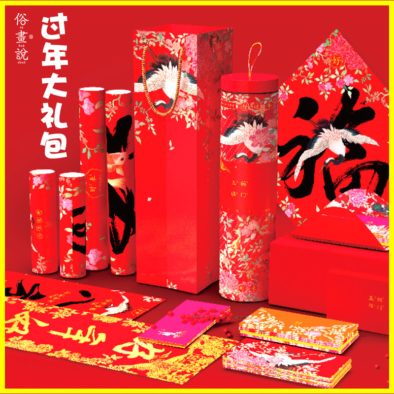 俗画说过年大礼包居家装饰 精致转运送礼盒春联窗花贴纸福字门神红包套装 马年2026农历新年国潮车贴礼品福袋
