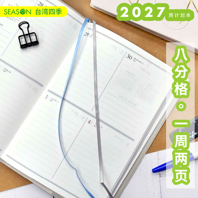 台湾四季周计划本本2027年新款