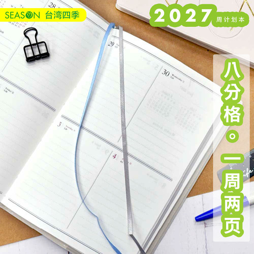 台湾四季周计划本本2027年新款
