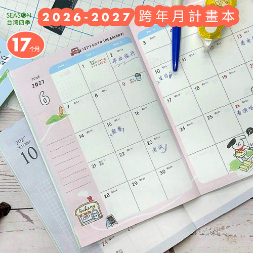 台湾四季2026至2027年新款日程本