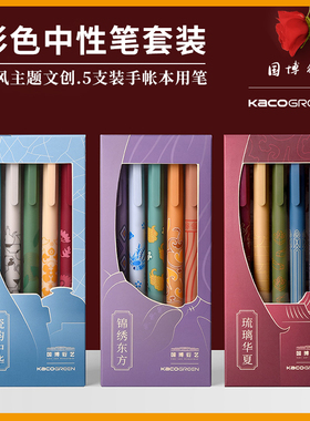 新品KACO创意复古中性笔 简约摁动式5支套装多色混装盒装手账工具 顺滑好写速干的手绘绘画彩色按压中性水笔