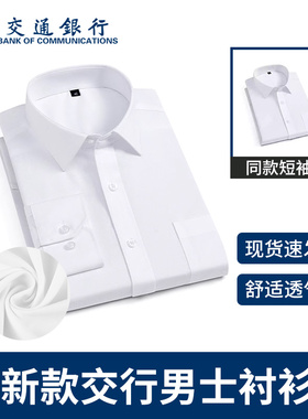 新款交行男士白色短袖衬衫交通银行行服竹纤维长袖工作服衬衣工装