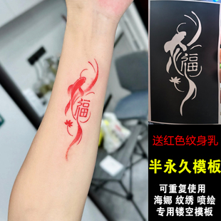 爆款腕福锦鲤鱼万福仿真草本果汁纹身模板半永久纹绣喷绘镂空模板