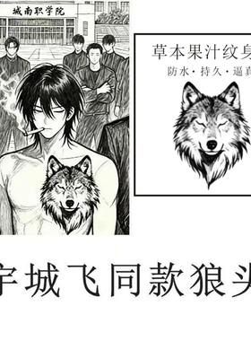 不良之年少轻狂霸气宇城飞同款狼头防水仿真草本果汁纹身贴不反光