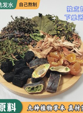 侧柏叶皂角无患子果皮旱莲草桑叶女贞子浮萍何首乌榆树皮洗发原料