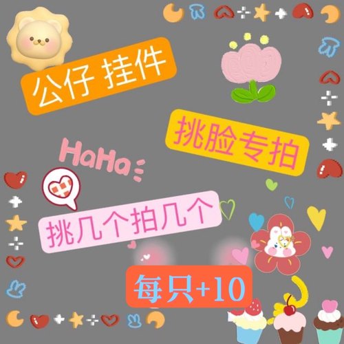 公仔 挂件挑脸专拍