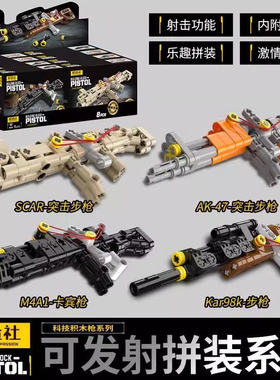 炽造社积木可发射步枪AK47 98k狙击枪儿童拼装玩具手枪男孩子礼物
