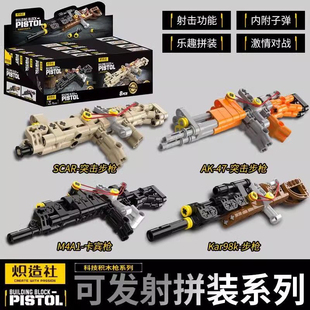 炽造社积木可发射步枪AK47 98k狙击枪儿童拼装玩具手枪男孩子礼物