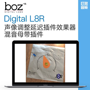 Digital 叮咚音频 L8R声像调整延迟插件效果器混音母带插件