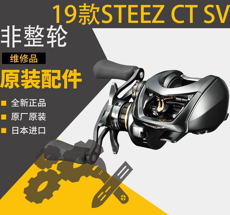 日本daiwa达瓦19款steez ct sv 水滴轮配件原装轴承齿轮侧盖摇臂