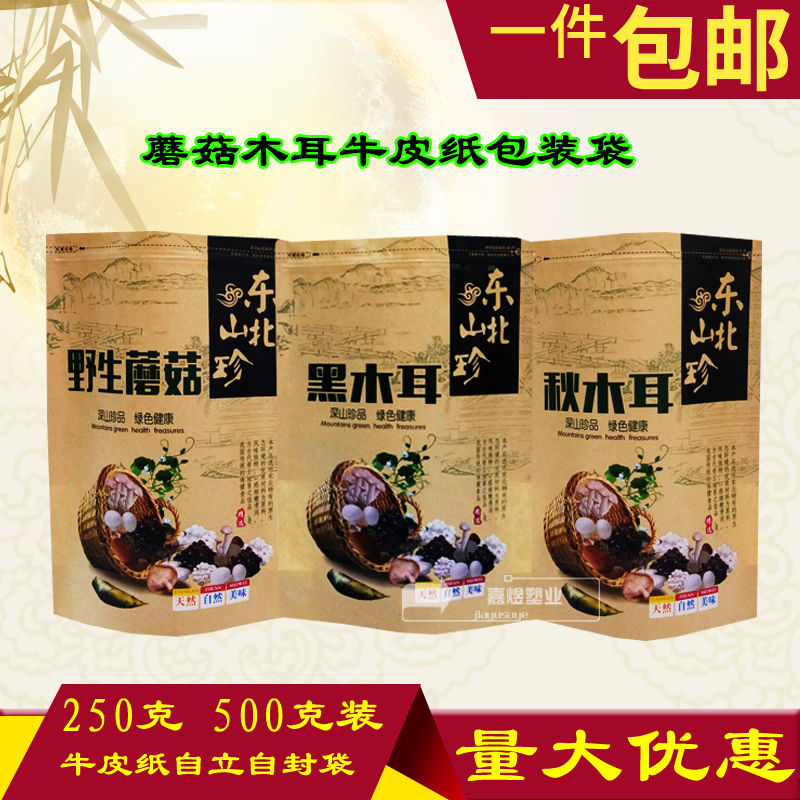 东北特产野生蘑菇黑木耳牛皮纸包装袋 山珍秋木耳自立自封袋 包邮
