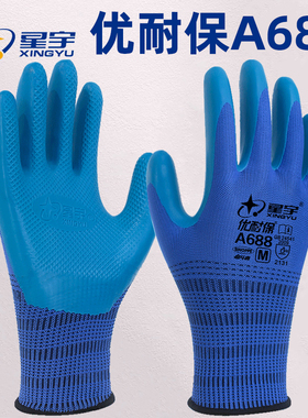 星宇优耐保A688劳保手套防滑耐磨工作工地干活带胶皮橡胶劳动防护
