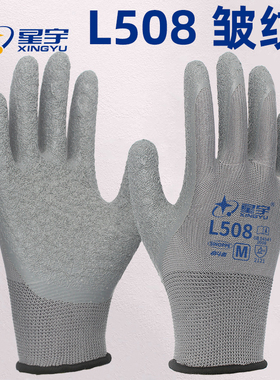 星宇L508皱纹防滑劳保手套乳胶耐磨橡胶工地干活工作胶皮浸胶男薄