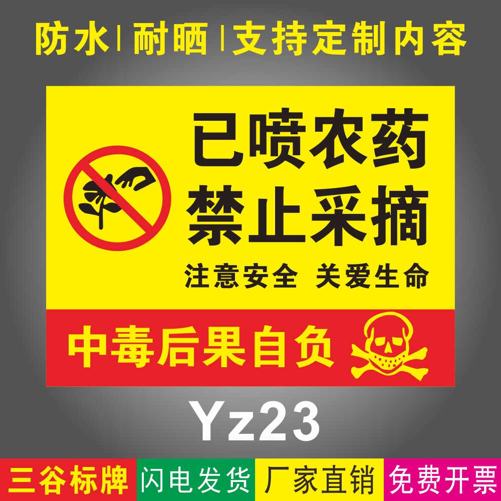 已喷农药禁止采摘注意安全关爱生命中毒后果自负警示标牌养殖场标识牌