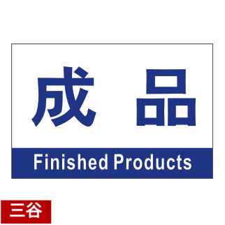 成品区位牌车间区位区域分区分组标识标志门牌货位卡标牌定制作