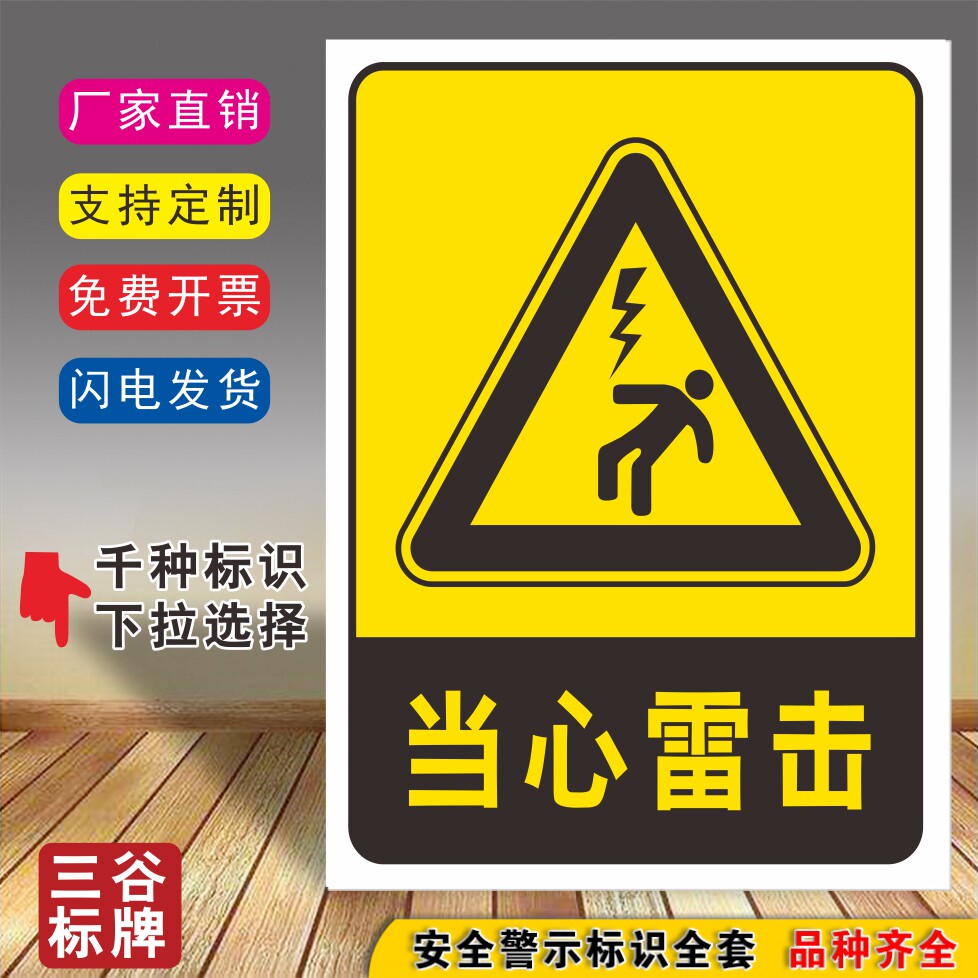 当心雷击安全标牌厂区标志贴危险标识贴牌注意提示当心警告警示牌指示