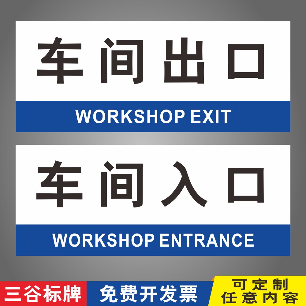 车间入口出口仓库标识牌办公室