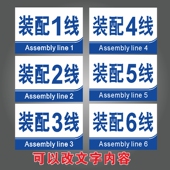配1线装 装 配车间装 配2线3线4线5线6线工厂厂区生产车间分组标牌分区挂牌PVC板指示牌可定制作