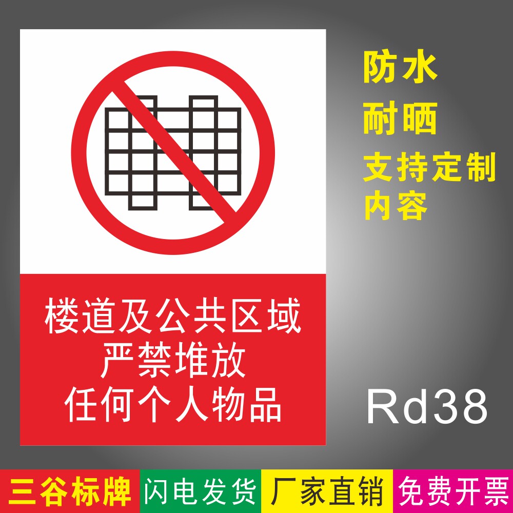楼道及公共区域严禁堆放任何个人物品温馨提示牌楼梯间住户内安全出口