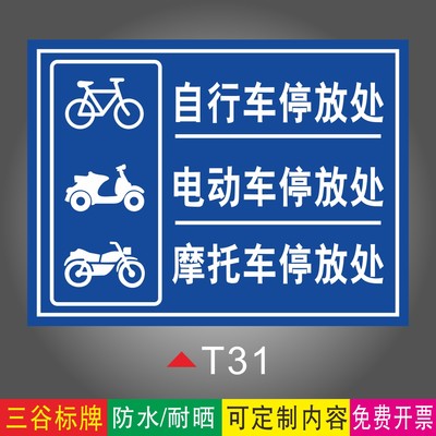 自行车电动车摩托车停放处指示牌