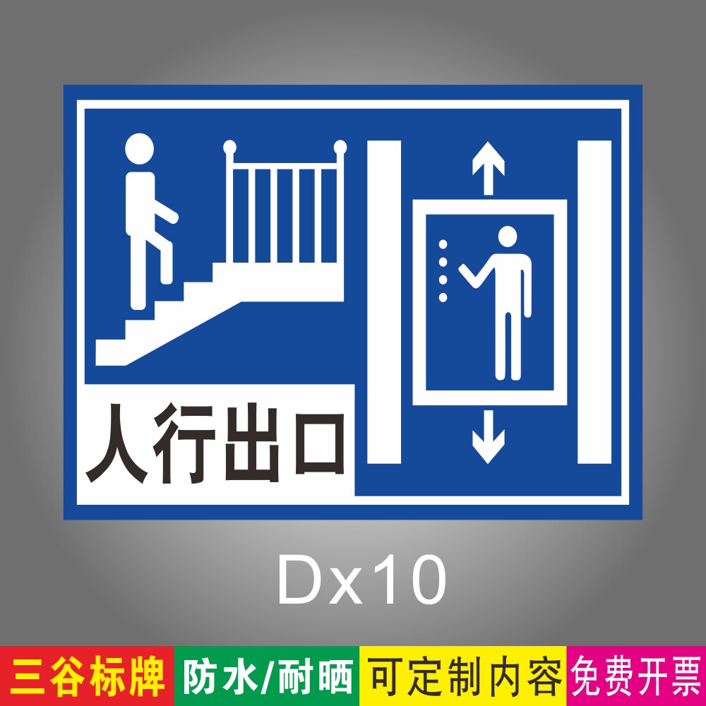 地下停车场车库人行出口标志牌电梯方向指示标牌铝板标识牌墙贴定制作