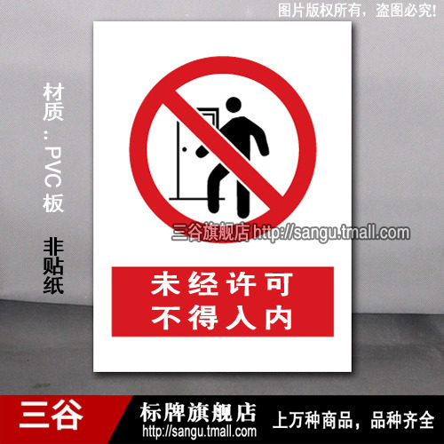 未经许可不得入内闲人免进入内禁止安全厂区车间警告警示标牌验厂标识