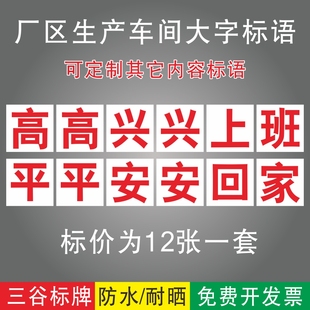 高高兴兴上班平平安安回家仓库车间安全标语品质仓储管理口号大字标识牌定制作墙贴防水铝板PVC塑料板1套价格