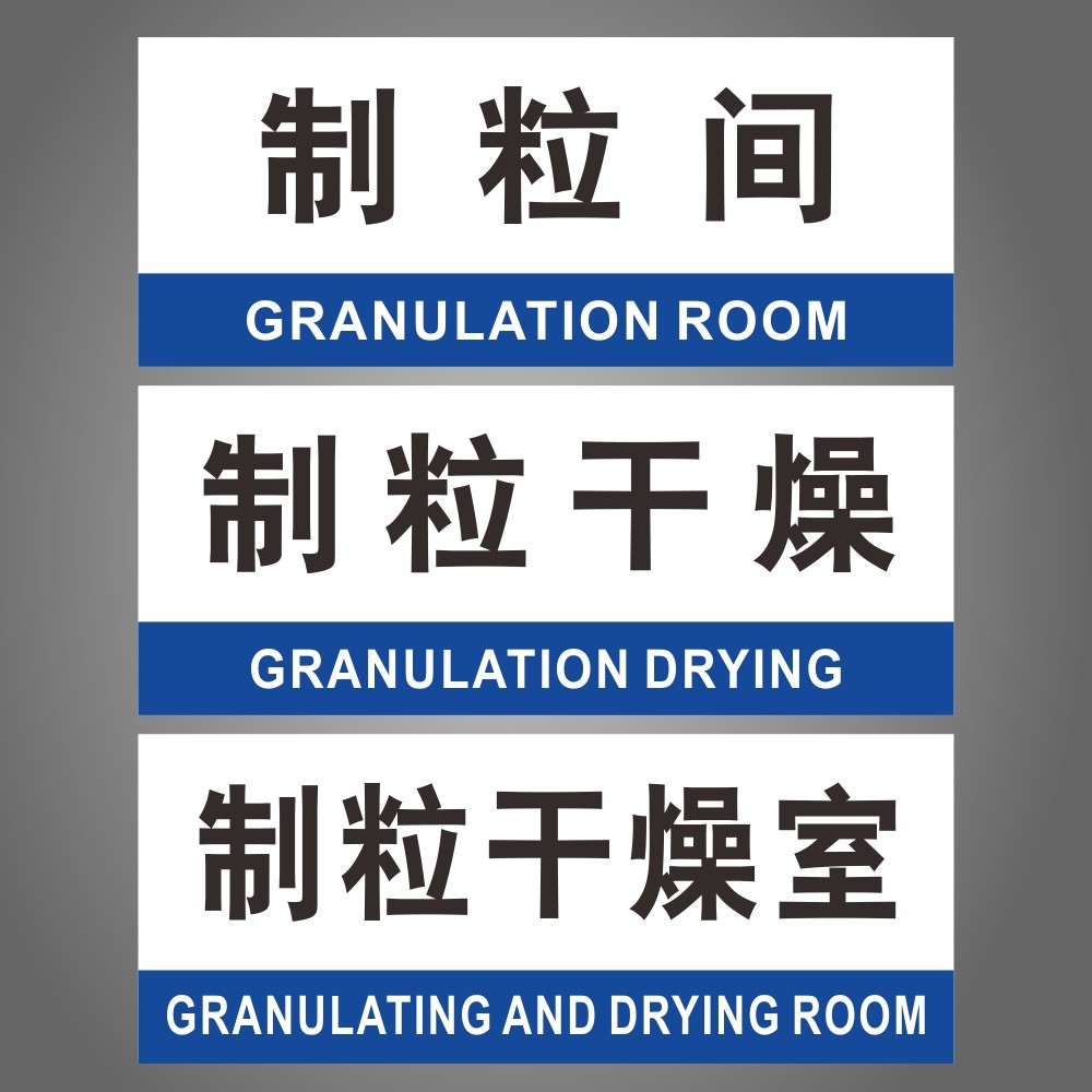 制粒干燥室工厂车间员工门牌gmp房间药厂洁净区房间全套验厂科室门牌