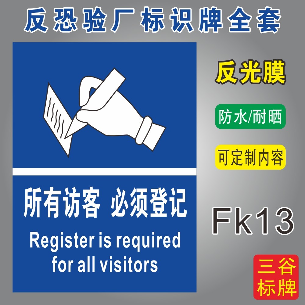 所有访客必须登记反恐标识牌车间