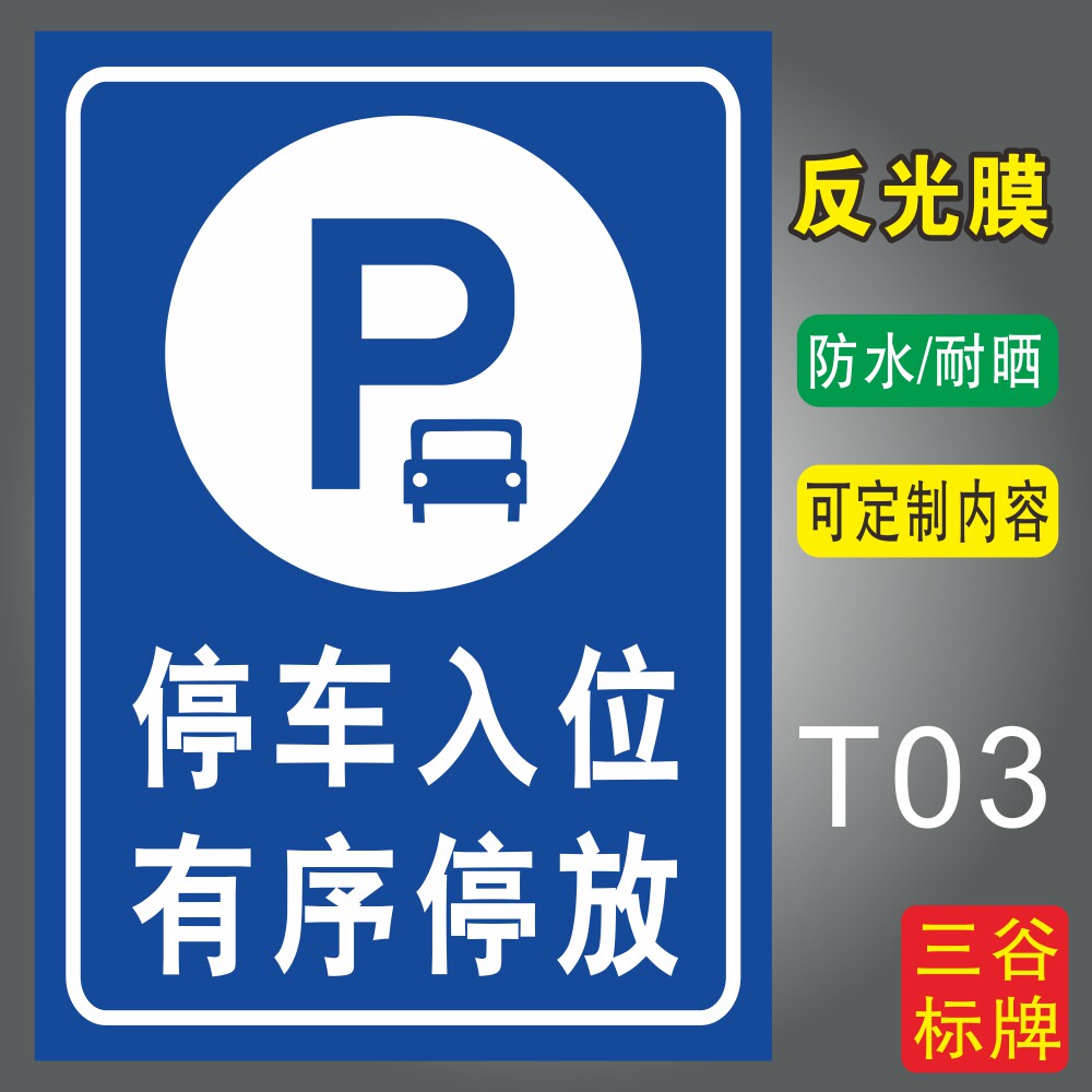 停车入位有序停放小汽车机动车停放处停车场指示标只标牌铝板标识牌