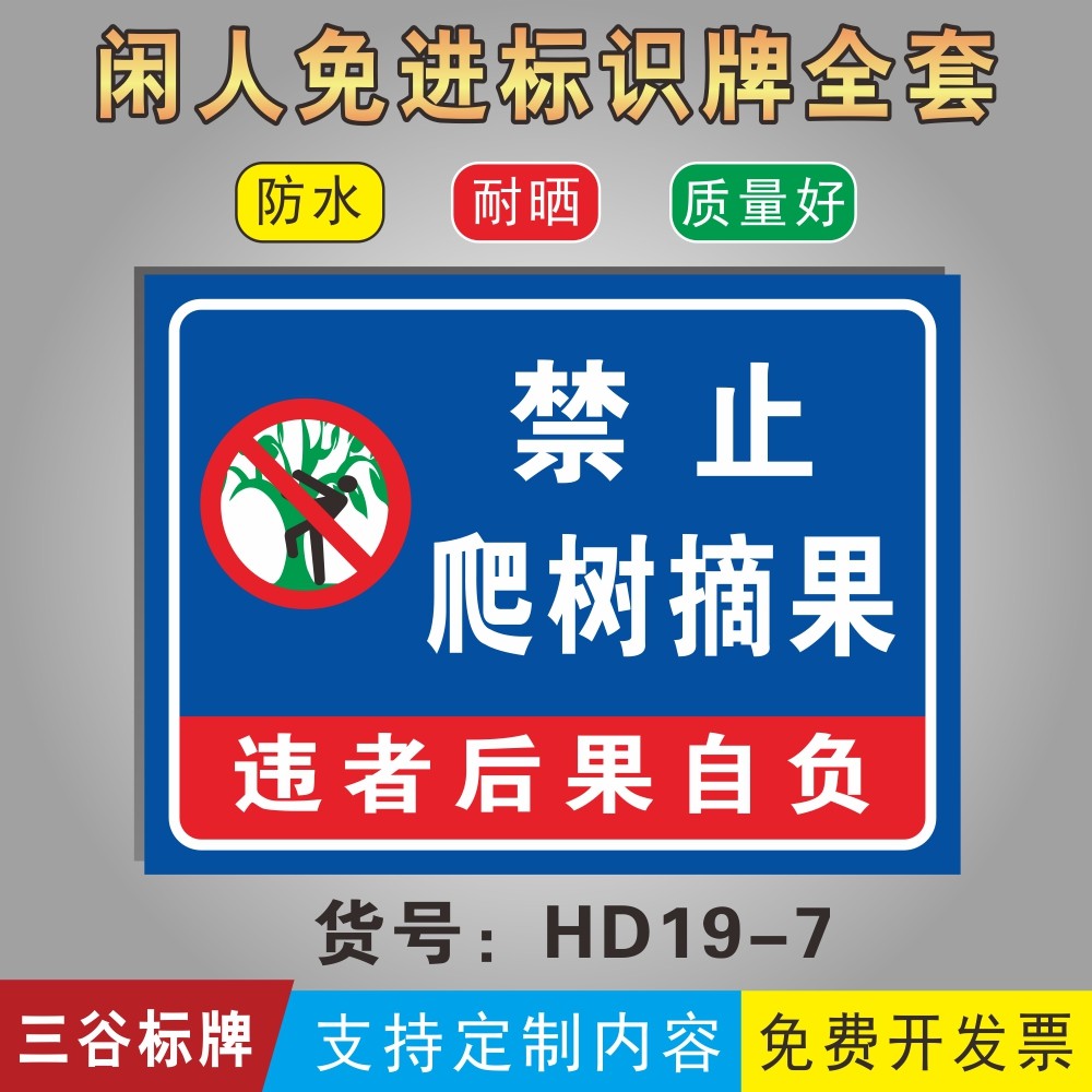 禁止爬树摘果警示牌养殖种殖场地标识牌墙贴定制作铝板pvc板横版