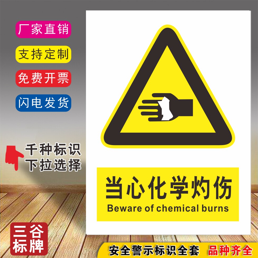 当心化学灼伤危险安全标牌厂区标志贴工厂标识贴牌注意提示警告警示牌
