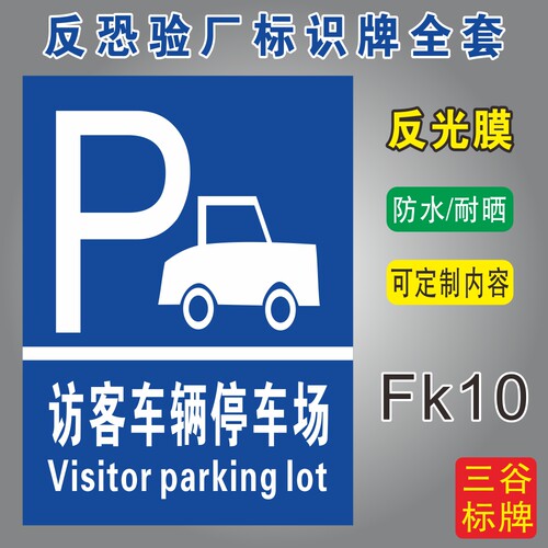 访客车辆停车场反恐验厂标识牌