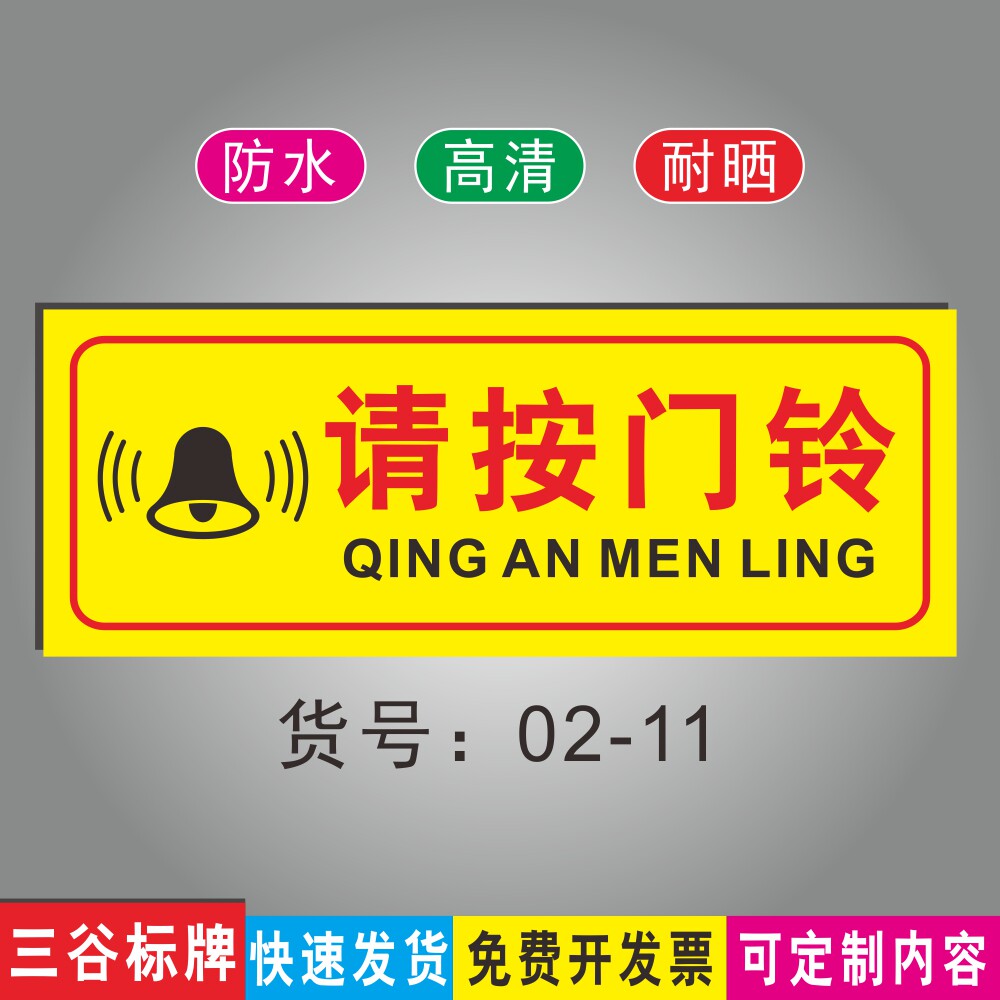 请按门铃进门口温馨提示标牌公共场标识牌墙贴商场店面广场指示牌防水