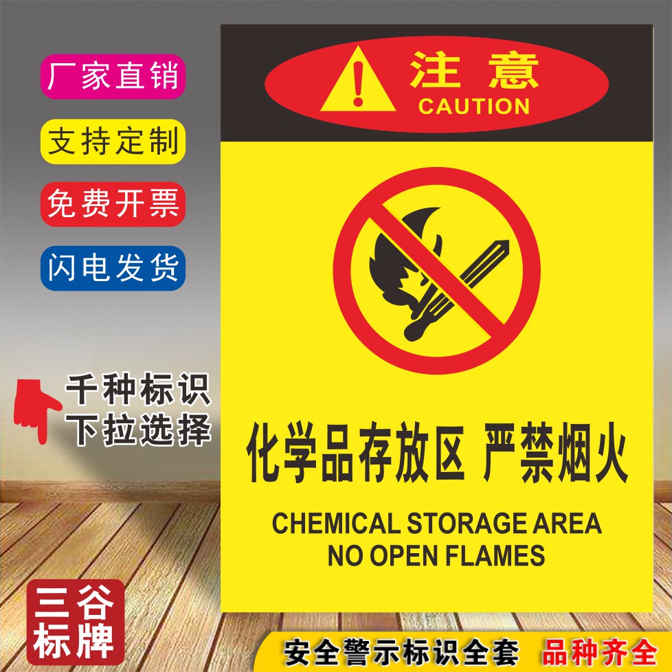 化学品存放区严禁烟火安全标牌厂区标志贴标识贴警示提示牌指示标牌