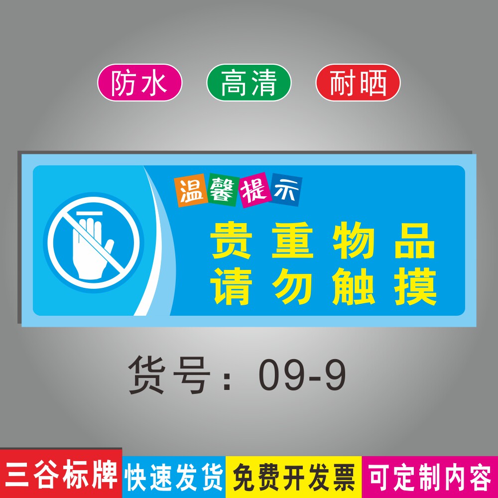贵重物品请勿触摸标志标语牌温馨提示牌公共场所指示标识牌墙贴指示牌