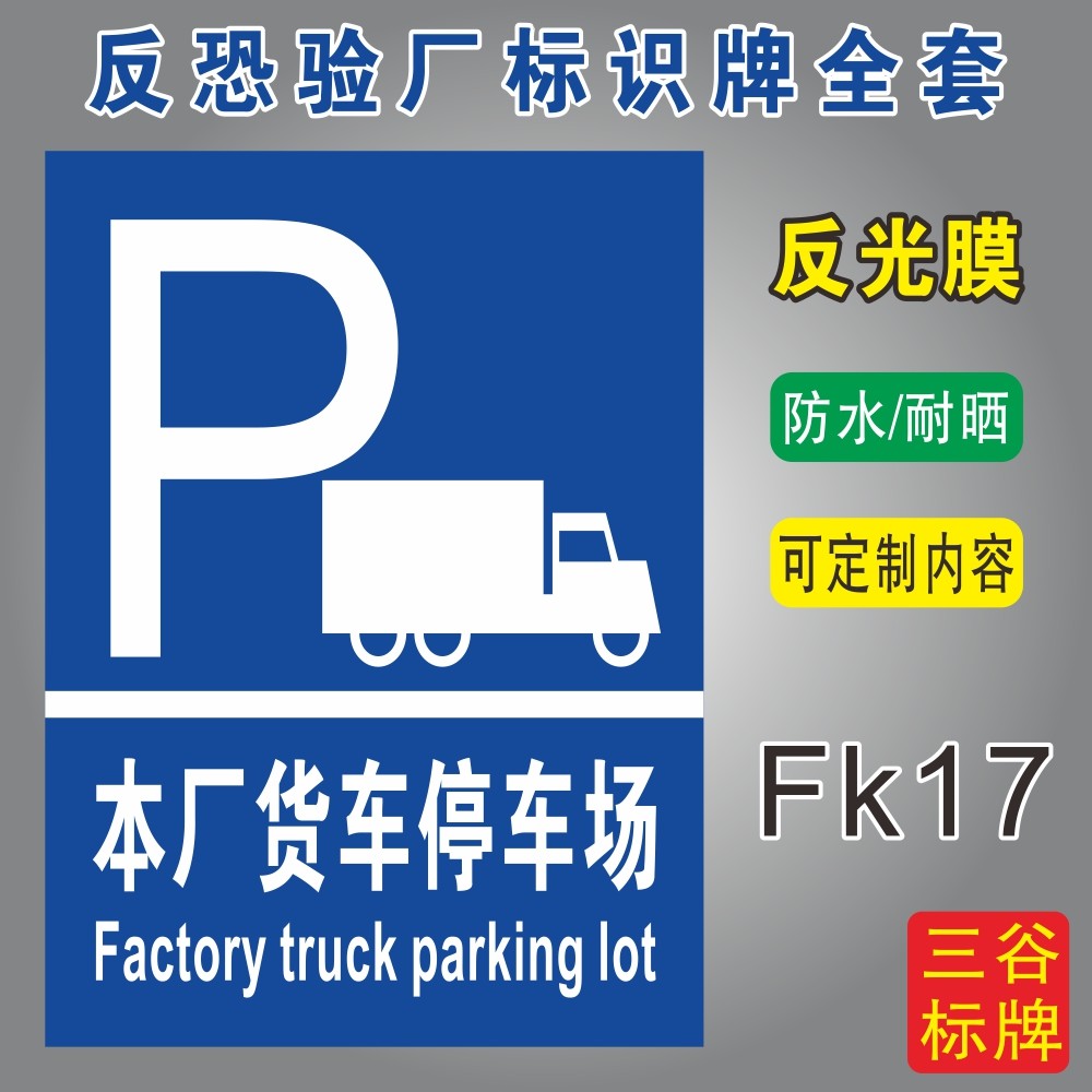 本厂停车场反恐标识牌全套