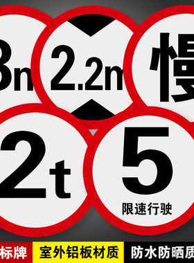 小区限速行驶5限速10宽度2.5m高度3m限重5t4t厂区物业大厦出口入口P禁止通行吸烟火地下车库交通指示标牌定制