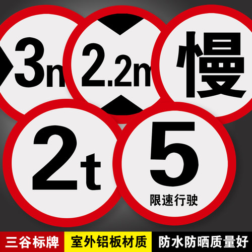 小区限速行驶5限速10宽度2.5m高度3m限重5t4t厂区物业大厦出口入口P禁止通行吸烟火地下车库交通指示标牌定制