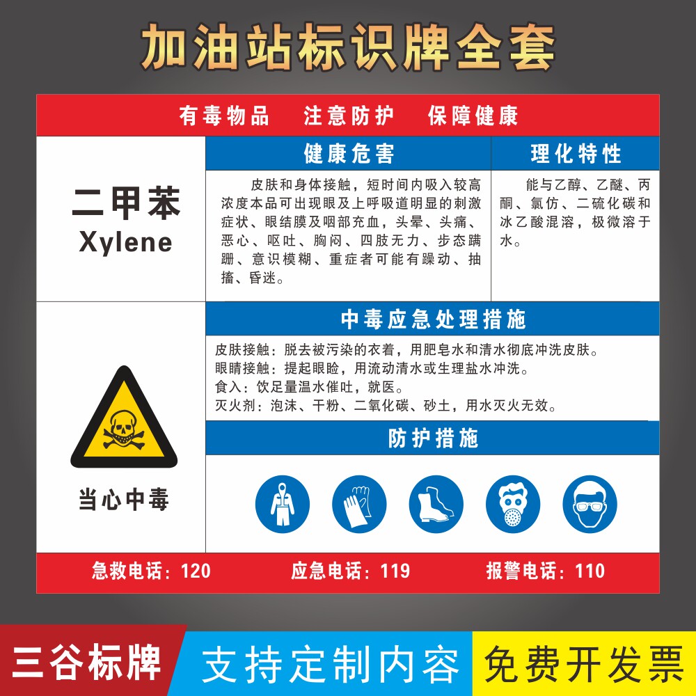 二甲苯当心中毒职业危害告知牌加油站标牌健康危害应急措施注意防护