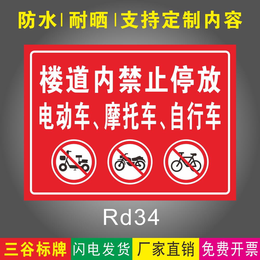 楼道内禁止停放电动车摩托车自行车温馨提示牌楼梯间住户内安全出口