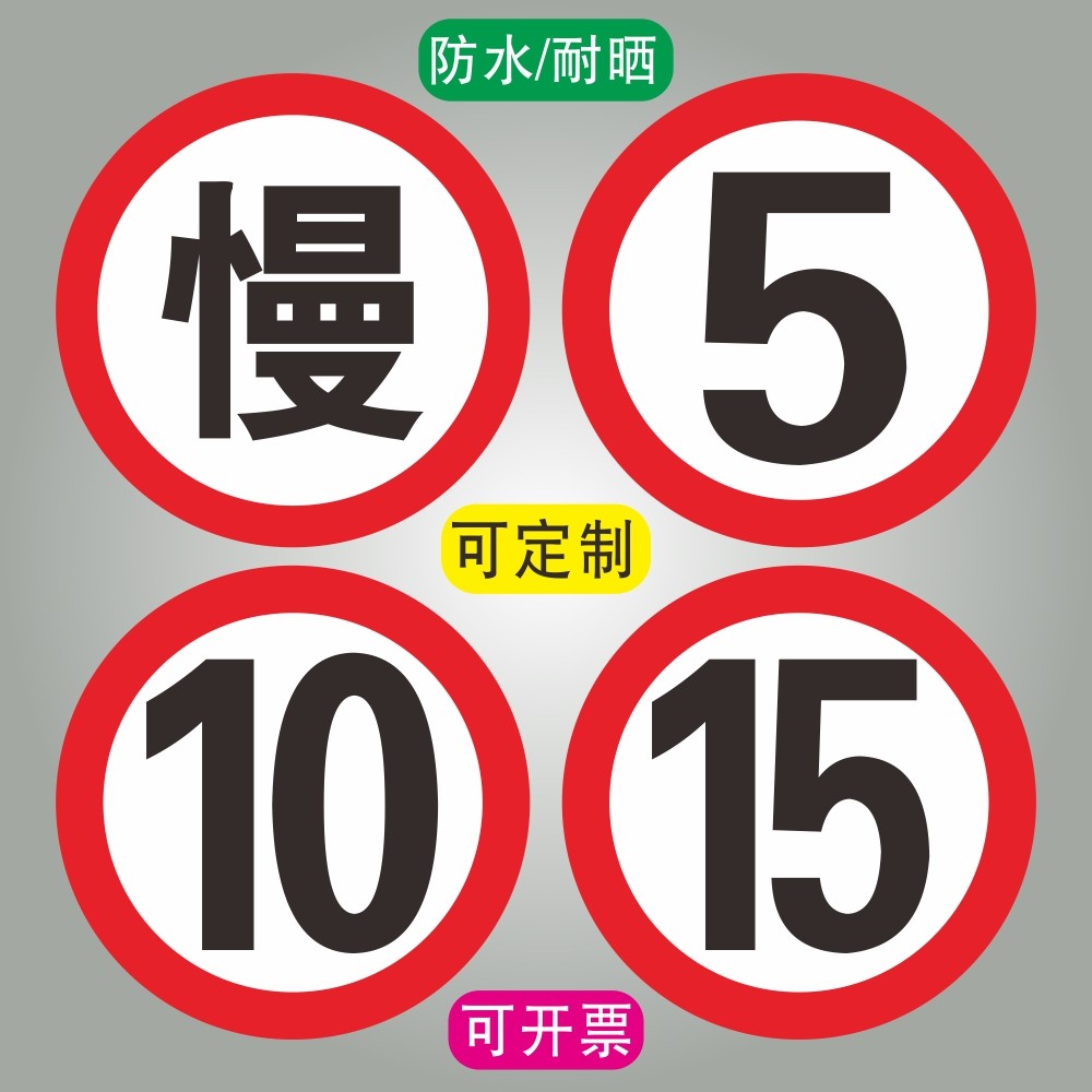 地下车库限速行驶5/10/15慢标牌