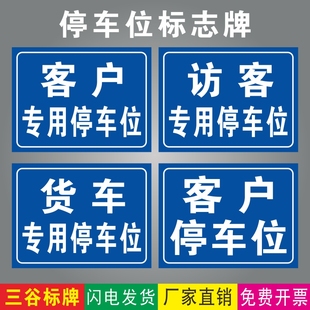 客户专用停车位访客停车位贵宾货车公务员私家专用客户停车位工厂区停车指示提示标牌