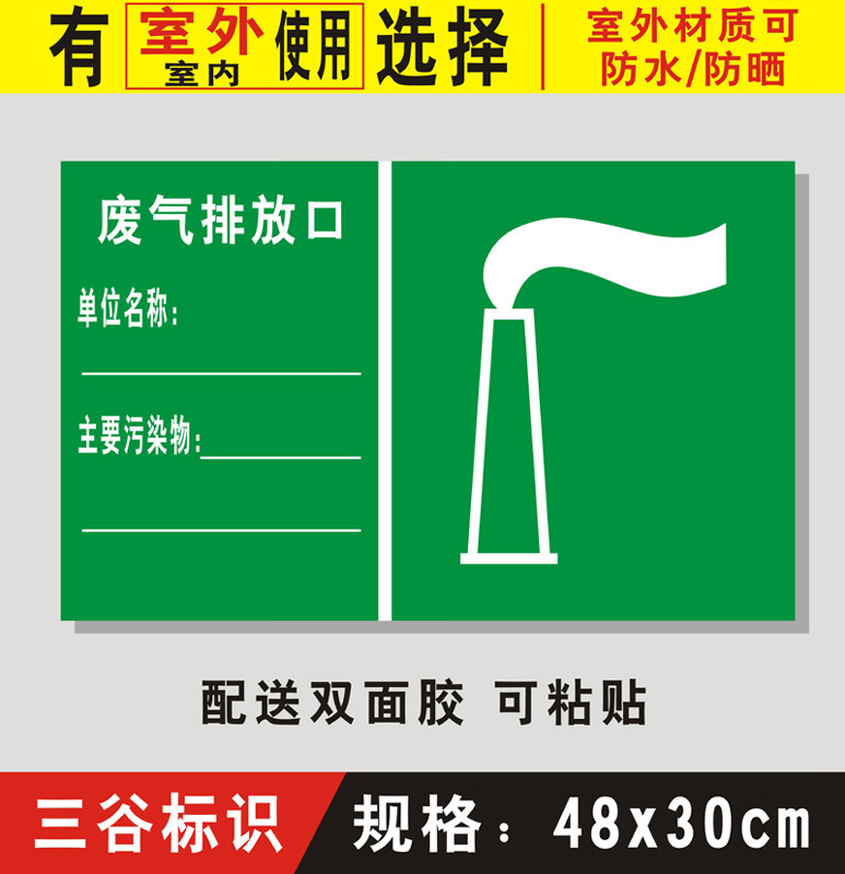 废气排放口排放场所pvc板铝板指示温馨提示标识标语墙贴标志牌