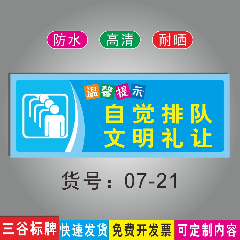 自觉排队文明礼让温馨提示标语牌