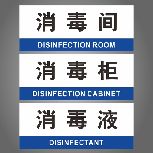消毒间GMP房间药厂洁净区科室牌