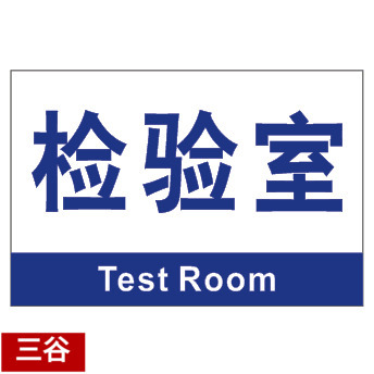 检验室区位牌车间区位区域分区分组标识标志门牌货位卡标牌定制作